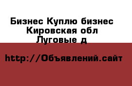 Бизнес Куплю бизнес. Кировская обл.,Луговые д.